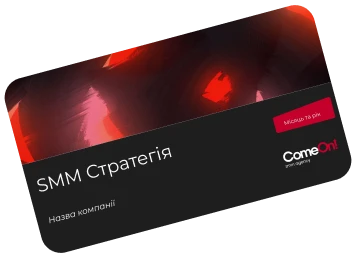 SMM Стратегія